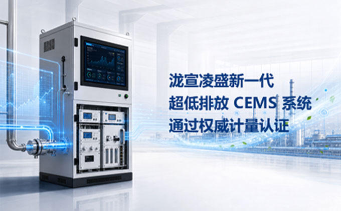 泷宣凌盛新一代超低排放 CEMS 系统通过权威机构认证（测试数据）